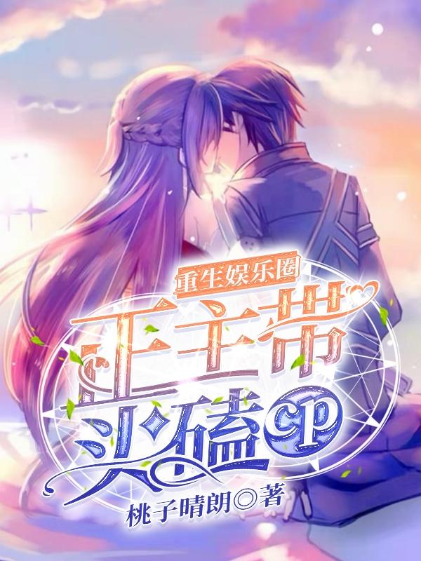 重生娱乐圈正主带头磕CP