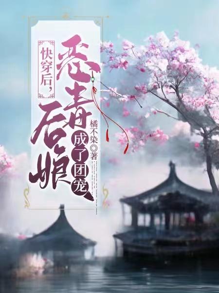 快穿后，恶毒后娘成了团宠