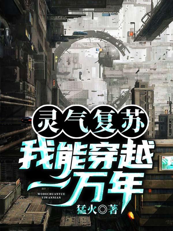灵气复苏：我能穿越一万年