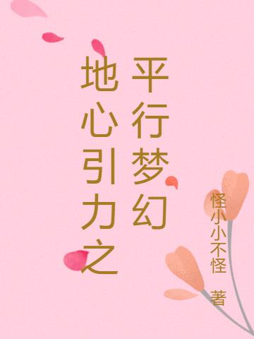 地心引力之平行梦幻小说阅读