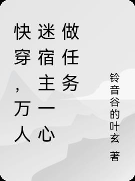 快穿，万人迷宿主一心做任务小说阅读