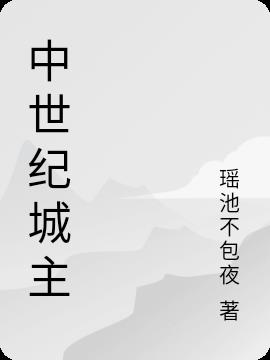 中世纪城主