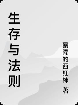 生存与法则