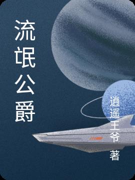 流氓公爵