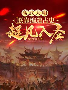 高武大明:朕靠编造古史超凡入圣精彩小说阅读