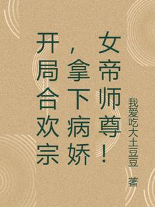 开局合欢宗，拿下病娇女帝师尊小说阅读