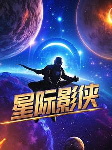 星际影侠小说阅读