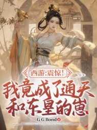 西游：震惊！我竟成了通天和东皇的崽小说阅读