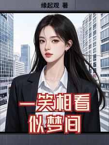 一笑相看似梦间小说阅读