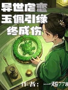 异世虐恋：玉佩引缘终成伤小说阅读