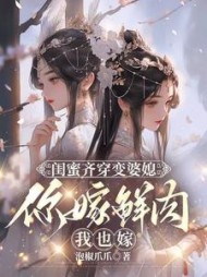闺蜜齐穿变婆媳,你嫁鲜肉我也嫁完整版小说阅读