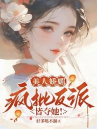 美人娇媚,疯批反派皆夺她阅读小说阅读