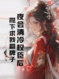 夜会清冷权臣后,陛下求我翻牌子(雪落北城)阅读小说阅读