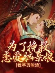为了挽救恋爱脑亲娘，我手刃渣渣阅读小说阅读