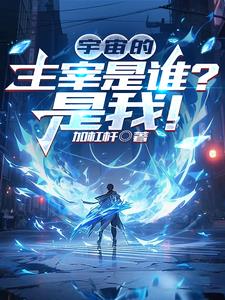 宇宙的主宰是谁？是我！小说阅读