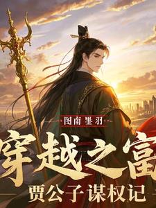 穿越之富贾公子谋权记阅读小说阅读