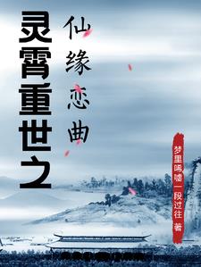灵霄重世之仙缘恋曲小说阅读