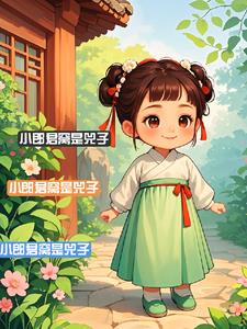 小郎君窝是兕子张凌精彩小说阅读