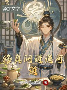 修真问道道可道林天阳小说阅读