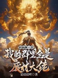 修仙聊天群:我的群里全是废材大佬小说阅读