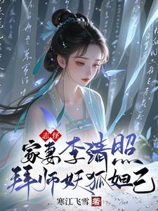 志怪：家妻李清照，拜师妖狐妲己小说阅读