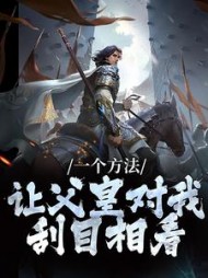 一个方法让父皇对我刮目相看李承乾小说阅读