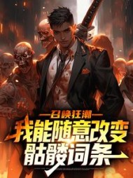 召唤狂潮:我能随意改变骷髅词条阅读小说阅读