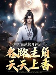 人在武侠开神庙,各路主角天天上香阅读小说阅读