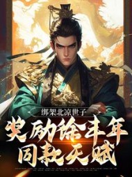 绑架北凉世子,奖励徐丰年同款天赋阅读小说阅读
