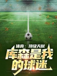 体育:顶级天赋,库森是我的球迷小说阅读