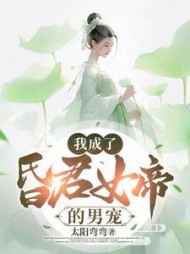 我成了昏君女帝的男宠王长楚小说阅读