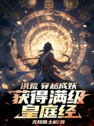 洪荒:穿越成妖,获得满级皇庭经阅读小说阅读