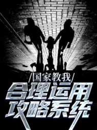 国家教我合理运用攻略系统元初小说阅读