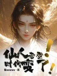 仙人老登!时代变了!阅读小说阅读