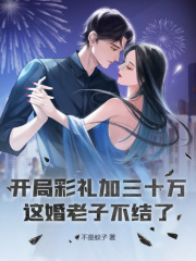开局彩礼加三十万?这婚老子不结了阅读小说阅读