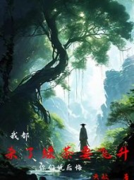 我都杀了绿茶要飞升，你们说后悔阅读小说阅读