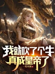 我就吹了个牛，真成皇帝了小说阅读