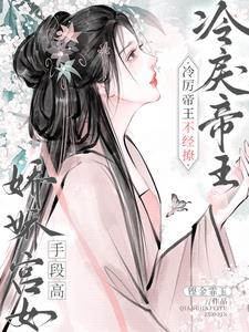 娇娇宫女手段高,冷戾帝王不经撩阅读小说阅读