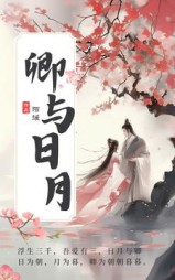 卿与日月温时宁傅问舟阅读小说阅读