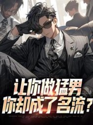 让你做猛男,你却成了名流?林寒阅读小说阅读