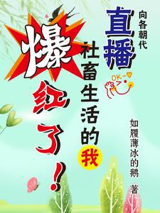 向各朝代直播社畜生活的我爆红了阅读小说阅读