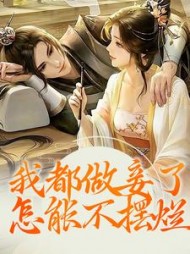 我都做妾了,怎能不摆烂?无弹窗小说阅读