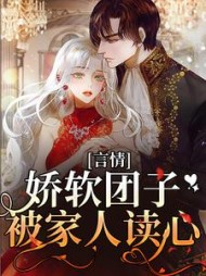 言情:娇软团子被家人读心闻沐沐小说阅读