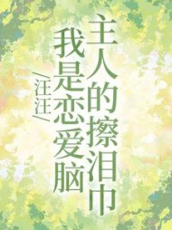 汪汪,我是恋爱脑主人的擦泪巾完整版小说阅读