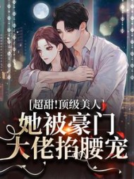 超甜!顶级美人她被豪门大佬掐腰宠完整版小说阅读