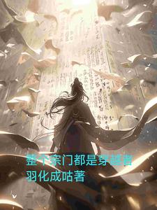 整个宗门都是穿越者邓天语林千羽小说阅读