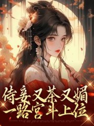 侍妾又茶又媚,一路宫斗上位精彩小说阅读
