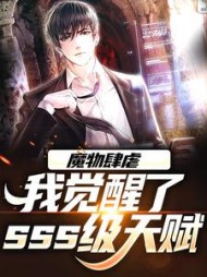 魔物肆虐,我觉醒了sss级天赋阅读小说阅读