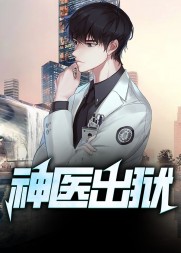 神医出狱赵琰结局阅读小说阅读