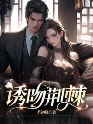 诱吻荆棘小说阅读